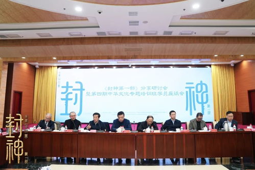 北京文化举办《封神第一部》分享研讨会 探索中华优秀传统文化的创新性发展之道