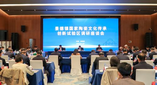 景德镇瓷韵新章 国家陶瓷文化传承创新试验区建设调研与艺术交流活动侧记