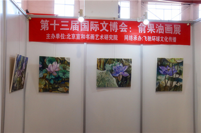 宣和·至臻 俞果油画作品展于第十三届北京国际文博会璀璨亮相，引领文化艺术交流新篇章